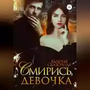 Постер книги Смирись, девочка