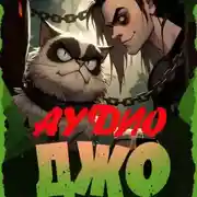 Постер книги Джо-6