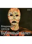 Владимир Орлов - Бубновый валет