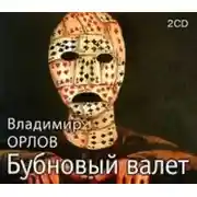 Постер книги Бубновый валет