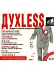 Сергей Минаев - Духless. Повесть о ненастоящем человеке