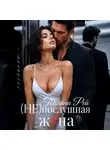 Полина Рей - Послушная жена