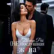 Постер книги Послушная жена