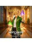 Владимир Кощеев - Корсаков. Том 2. Эпизод 4