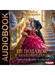 Елена Княжина - Не подарок в Академии даров. Пять снежных иллюзий