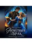 Кристина Юраш - Нечестный брак библиотекаря-попаднки