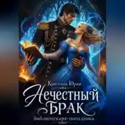 Постер книги Нечестный брак библиотекаря-попаднки