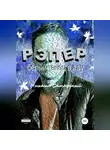 Михаил Самарский - Рэпер. Белый танец в аду