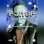 Постер книги Рэпер. Белый танец в аду
