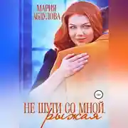 Постер книги Не шути со мной, Рыжая