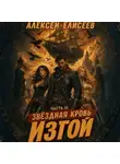Алексей Елисеев - Звёздная Кровь. Изгой XI