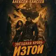 Постер книги Звёздная Кровь. Изгой XI