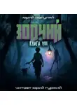 Юрий Погуляй - Зодчий. Книга VIII