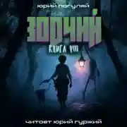 Постер книги Зодчий. Книга VIII