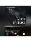 Александра Ронис - Тебе меня не сломить