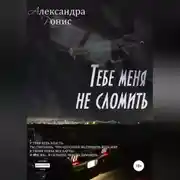 Постер книги Тебе меня не сломить