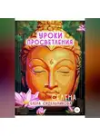 Елена Селена - Уроки Просветления