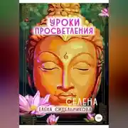 Постер книги Уроки Просветления
