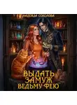 Надежда Соколова - Выдать замуж ведьму-фею