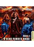 Кирилл Шарапов - В огне чужого мира