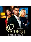 Полина Рей - Развод. Я тебя бросаю
