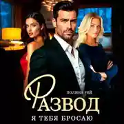 Постер книги Развод. Я тебя бросаю