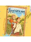 Екатерина Соболь - Приключения экспоната