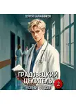 Сергей Баранников - Градовецкий целитель. Новый вызов