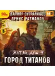 Денис Ратманов - Жатва душ 4. Город титанов
