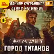 Постер книги Жатва душ 4. Город титанов