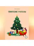 Ангелина Ромашкина - Новогодние рассказы