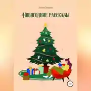 Постер книги Новогодние рассказы