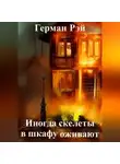Герман Рэй - Иногда скелеты в шкафу оживают