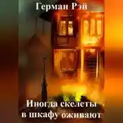 Постер книги Иногда скелеты в шкафу оживают