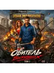 Рафаэль Дамиров - Обитель выживших. Том 2