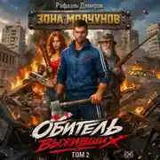 Постер книги Обитель выживших. Том 2