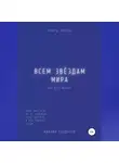 Михаил Калдузов - Всем звёздам мира
