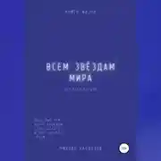 Постер книги Всем звёздам мира