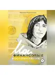 Наталья Евдокимова - «Волшебный пендель: деньги» Александра Молчанова, или Мои финансовые воспоминания