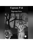 Герман Рэй - Сборник №1. Чертова гать