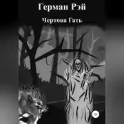 Постер книги Сборник №1. Чертова гать