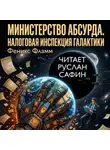 Феникс Фламм - Министерство абсурда. Налоговая инспекция Галактики