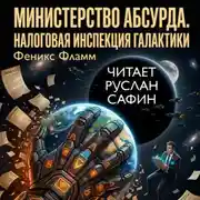 Постер книги Министерство абсурда. Налоговая инспекция Галактики