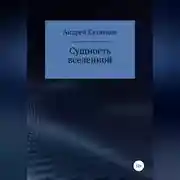 Постер книги Сущность вселенной