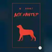 Постер книги Догхантер