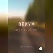 Постер книги Одиум. Для всех идущих