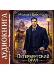 Михаил Воронцов - Петербургский врач 1