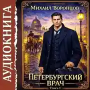Постер книги Петербургский врач 1