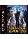 Юрий Винокуров - Повелитель дронов – 7