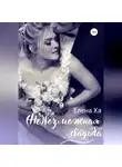 Елена Ха - (Не)возможная свадьба